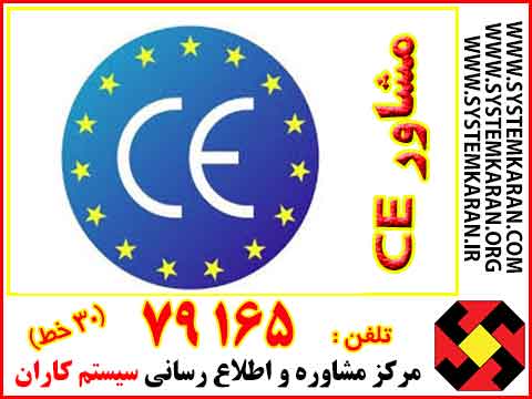 مشاور CE