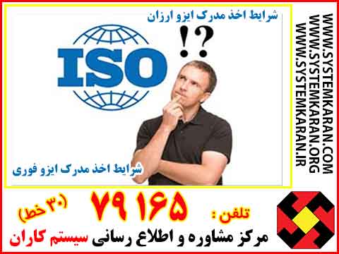 شرایط اخذ ایزو ارزان