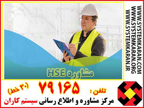 مشاور hse