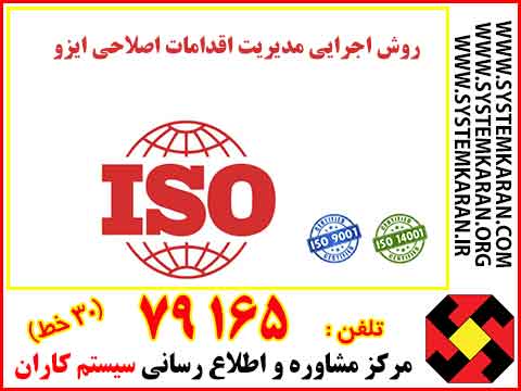  ISO , روش اجرایی مدیریت اقدامات اصلاحی ایزو