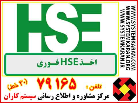 اخذ HSE فوری