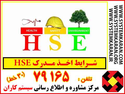 شرایط اخذ مدرک HSE