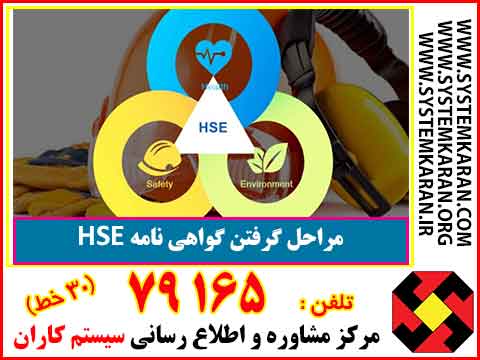 مراحل گرفتن گواهی نامه HSE