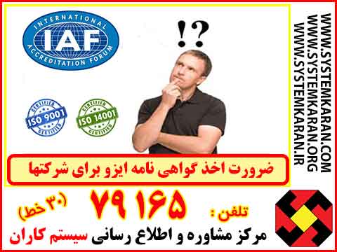 ضرورت اخذ گواهینامه ایزو برای شرکتها