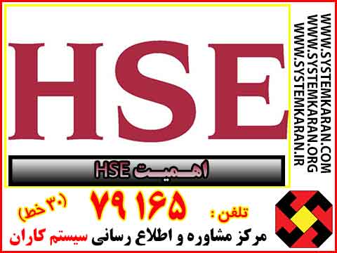 اهمیت HSE