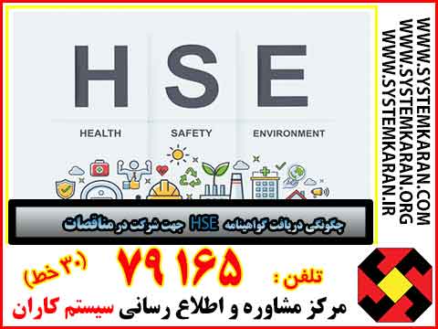 چگونگی دریافت گواهینامه HSE جهت شرکت درمناقصات