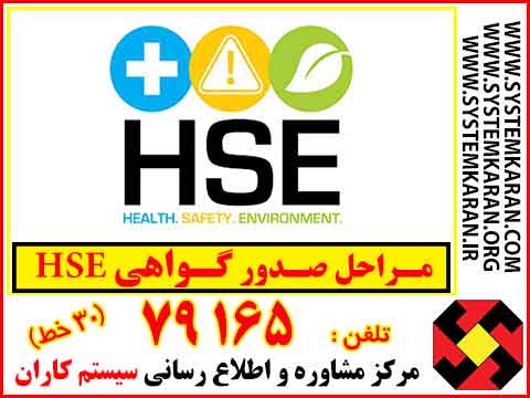 مراحل صدور HSE