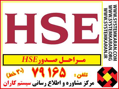 مراحل صدور HSE