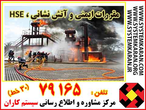 HSE , مقررات ایمنی و آتش نشانی , فصل اول