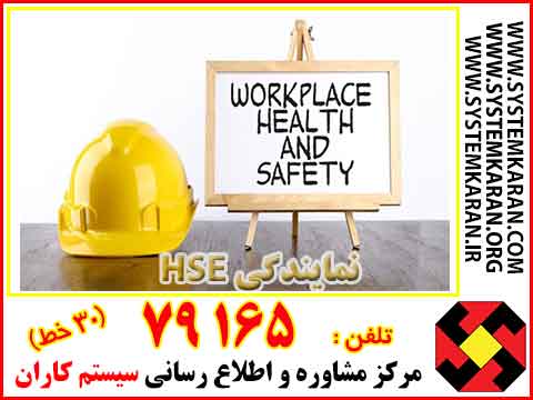 نمایندگی HSE