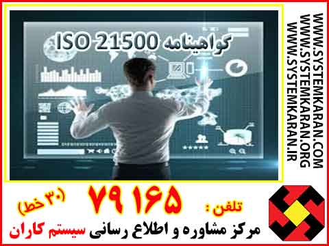  گواهینامه ایزو 21500