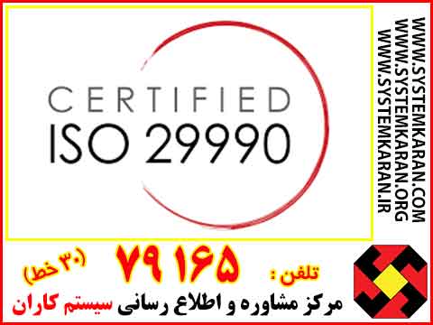  گواهینامه ایزو 29990