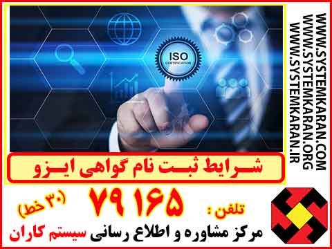 شرایط ثبت نام گواهی ایزو