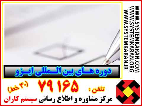 دورههای بین المللی ایزو