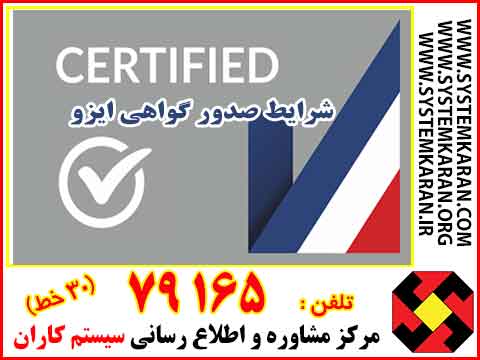 شرایط صدور گواهی ایزو