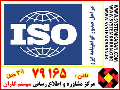 مراحل صدور گواهینامه ISO