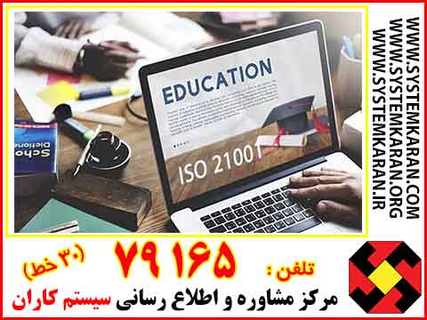  گواهینامه ایزو21001