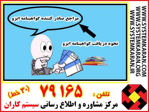 مراجع صادر کننده گواهینامه ایزو