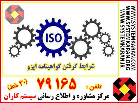 شرایط دریافت گواهینامه ISO چگونه است؟