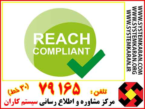 گواهینامه REACH