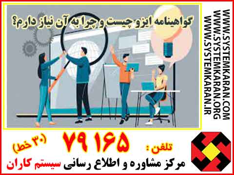 گواهینامه ایزو چیست و چرا به آن نیاز دارم؟