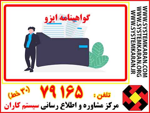 گواهینامه ایزو | گواهینامه ایزو ازکجا بگیریم؟