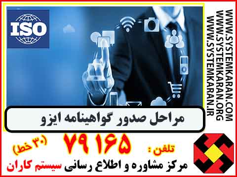 مراحل صدورگواهینامه ISO